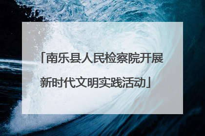 南乐县人民检察院开展新时代文明实践活动