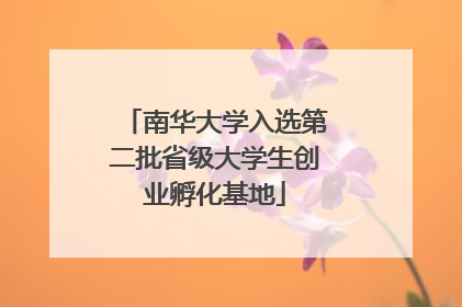 南华大学入选第二批省级大学生创业孵化基地
