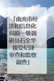 南充市经济和信息化局原一级调研员石全华 接受纪律审查和监察调查