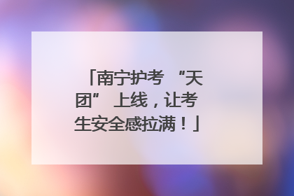 南宁护考 “天团” 上线，让考生安全感拉满！