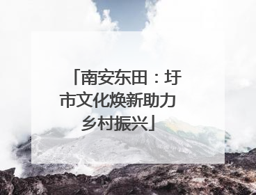 南安东田：圩市文化焕新助力乡村振兴
