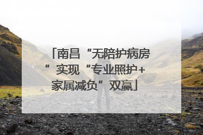 南昌“无陪护病房”实现“专业照护+家属减负”双赢