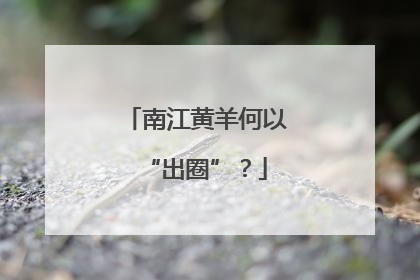 南江黄羊何以“出圈”？