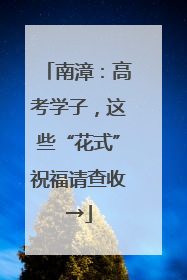 南漳：高考学子，这些“花式”祝福请查收→