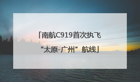 南航C919首次执飞“太原-广州”航线