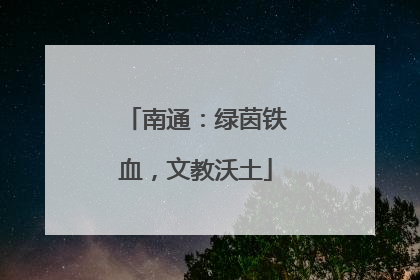 南通：绿茵铁血，文教沃土
