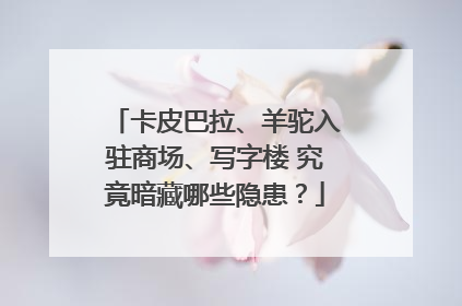 卡皮巴拉、羊驼入驻商场、写字楼 究竟暗藏哪些隐患？