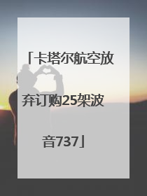 卡塔尔航空放弃订购25架波音737