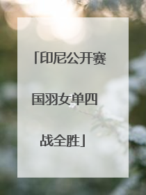 印尼公开赛 国羽女单四战全胜