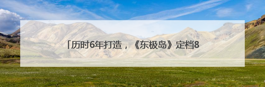 历时6年打造，《东极岛》定档8月8日上映！《90早新闻》来了