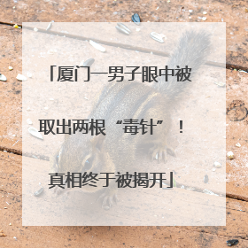 厦门一男子眼中被取出两根“毒针”！真相终于被揭开