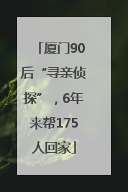 厦门90后“寻亲侦探”，6年来帮175人回家
