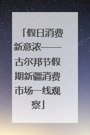 假日消费新意浓——古尔邦节假期新疆消费市场一线观察