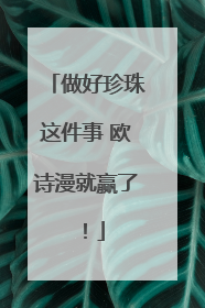 做好珍珠这件事 欧诗漫就赢了！