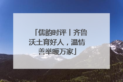 儒韵时评丨齐鲁沃土育好人，温情善举暖万家