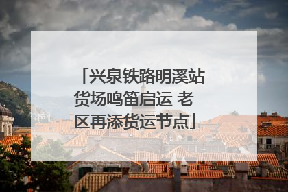 兴泉铁路明溪站货场鸣笛启运 老区再添货运节点