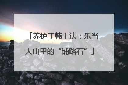 养护工韩士法：乐当大山里的“铺路石”