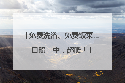 免费洗浴、免费饭菜……日照一中，超暖！