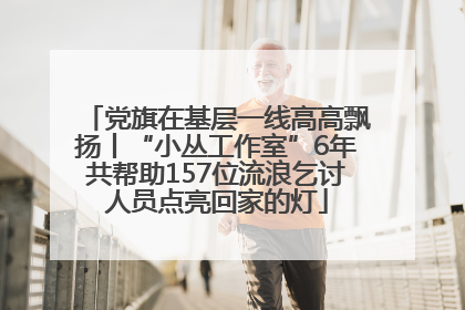 党旗在基层一线高高飘扬丨“小丛工作室”6年共帮助157位流浪乞讨人员点亮回家的灯