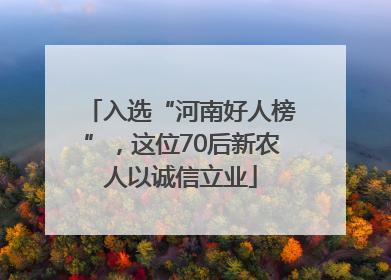 入选“河南好人榜”，这位70后新农人以诚信立业