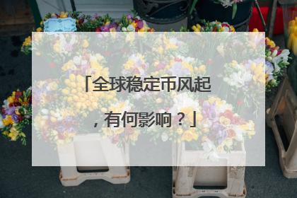 全球稳定币风起，有何影响？