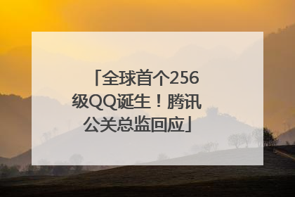 全球首个256级QQ诞生！腾讯公关总监回应
