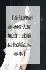 全红婵到赛场给队友加油，此前因伤病缺席赛事