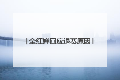 全红婵回应退赛原因