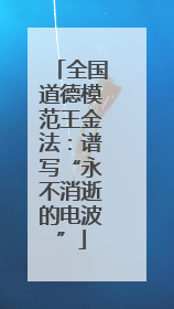 全国道德模范王金法：谱写“永不消逝的电波”