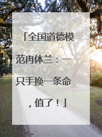 全国道德模范冉体兰：一只手换一条命，值了！