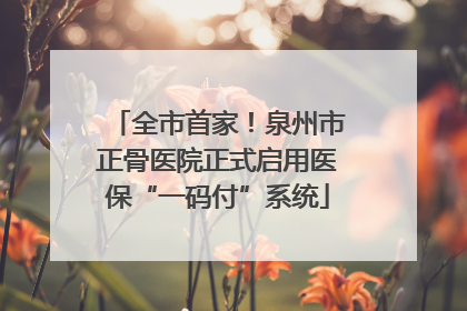 全市首家！泉州市正骨医院正式启用医保“一码付”系统