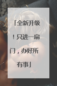 全新升级！只进一扇门，办好所有事