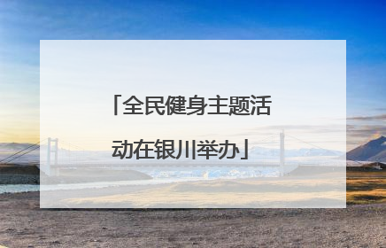 全民健身主题活动在银川举办