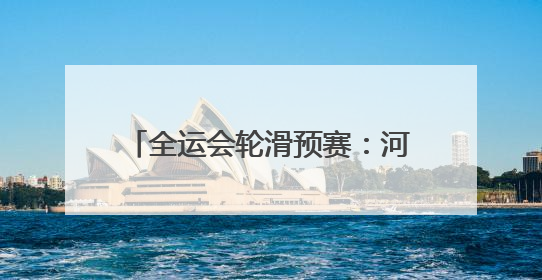 全运会轮滑预赛：河南再获3个决赛资格
