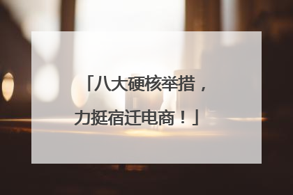 八大硬核举措，力挺宿迁电商！