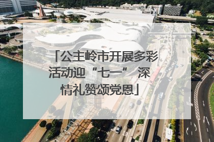 公主岭市开展多彩活动迎“七一” 深情礼赞颂党恩