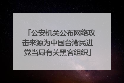 公安机关公布网络攻击来源为中国台湾民进党当局有关黑客组织