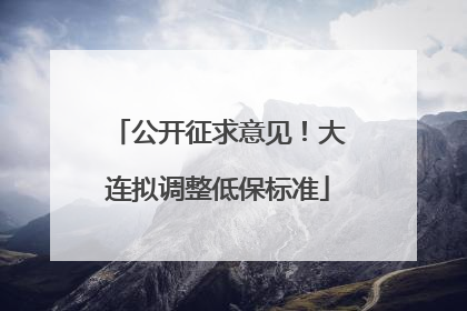 公开征求意见！大连拟调整低保标准