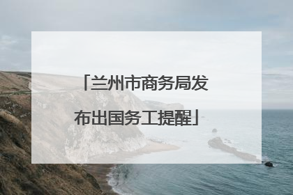 兰州市商务局发布出国务工提醒