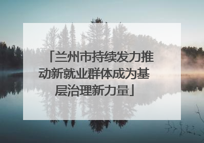 兰州市持续发力推动新就业群体成为基层治理新力量