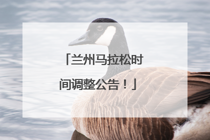 兰州马拉松时间调整公告！