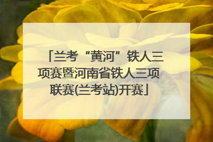 兰考“黄河”铁人三项赛暨河南省铁人三项联赛(兰考站)开赛