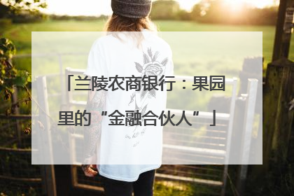 兰陵农商银行：果园里的“金融合伙人”