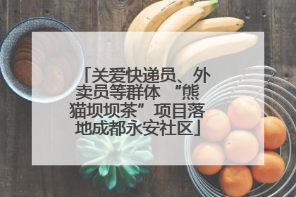 关爱快递员、外卖员等群体 “熊猫坝坝茶”项目落地成都永安社区