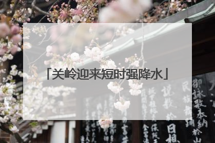 关岭迎来短时强降水