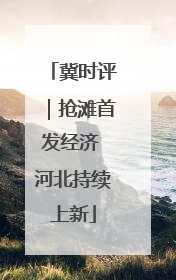 冀时评｜抢滩首发经济 河北持续上新