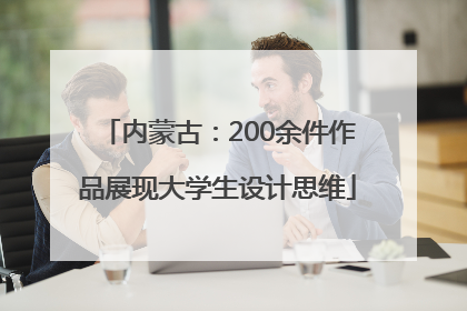 内蒙古：200余件作品展现大学生设计思维