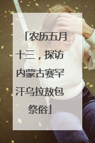 农历五月十三，探访内蒙古赛罕汗乌拉敖包祭俗