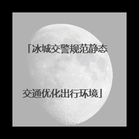 冰城交警规范静态交通优化出行环境