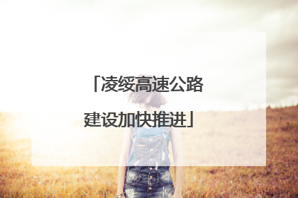 凌绥高速公路建设加快推进
